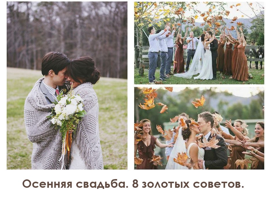 Осенняя свадьба.jpg