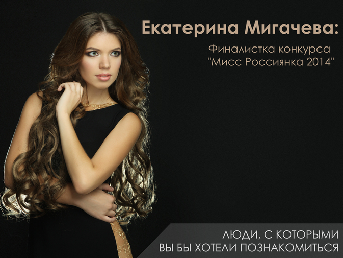 Екатерина Мигачева , финалистка конкурса Мисс Росиянка 2014 